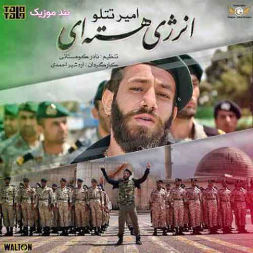 دانلود آهنگ جدید امیر تتلو انرژی هسته ای