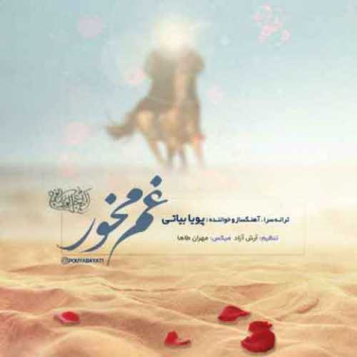 دانلود آهنگ جدید پویا بیاتی غم مخور