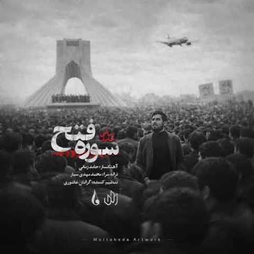 دانلود آهنگ جدید حامد زمانی سوره فتح