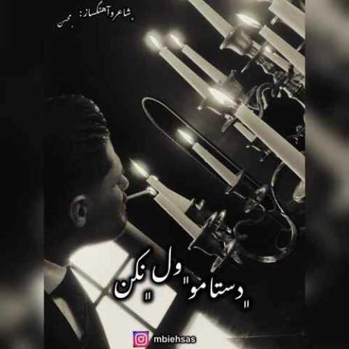 دانلود آهنگ جدید محسن بی احساس دستامو ول نکن دانلود آهنگ جدید محسن بی احساس دستامو ول نکن