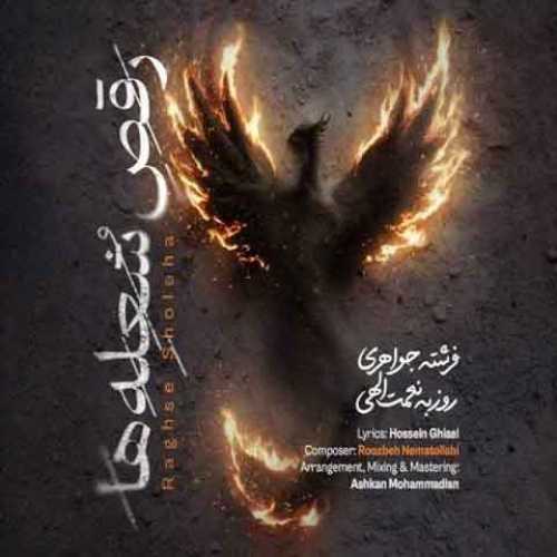 دانلود آهنگ جدید روزبه نعمت الهی رقص شعله ها دانلود آهنگ جدید روزبه نعمت الهی رقص شعله ها