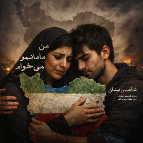 دانلود آهنگ جدید شاهین بنان من مامانمو میخوام