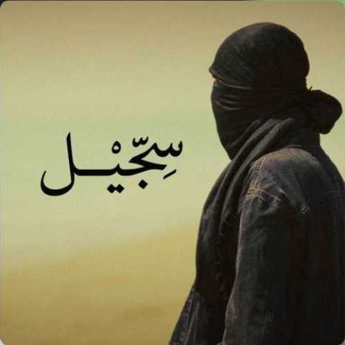 دانلود آهنگ جدید مشکی سجیل