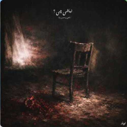 دانلود آهنگ جدید ناجی نباشی چی