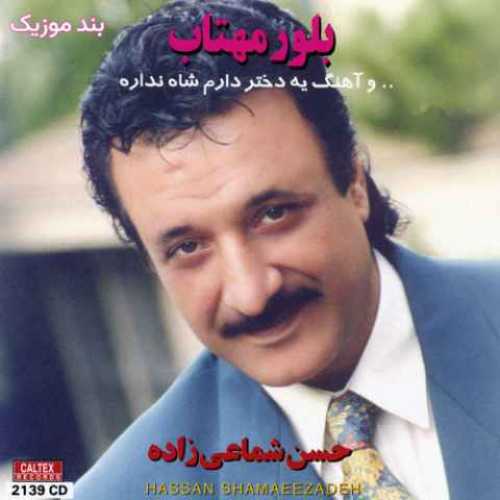 دانلود آهنگ جدید حسن شماعی زاده یه دختر دارم شاه نداره دانلود آهنگ جدید حسن شماعی زاده یه دختر دارم شاه نداره