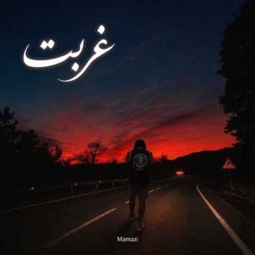 دانلود آهنگ جدید ممزی غربت