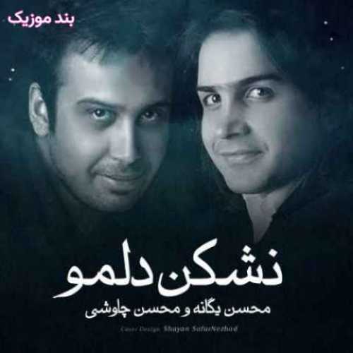 دانلود آهنگ جدید محسن یگانه و محسن چاوشی و حامد هاکان نشکن دلمو