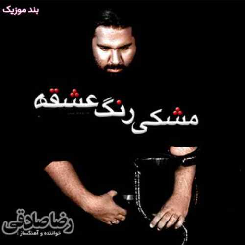 دانلود آهنگ جدید رضا صادقی مشکی رنگ عشقه