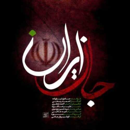 دانلود آهنگ جدید صادق شیخ زاده جان ایران