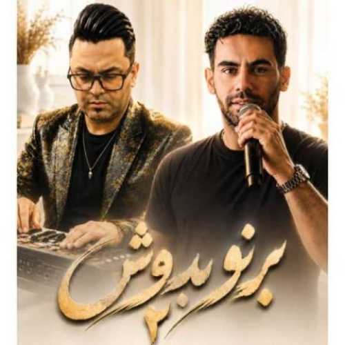 دانلود آهنگ جدید امیر خجسته برنو بدوش ۲ دانلود آهنگ جدید امیر خجسته برنو بدوش ۲