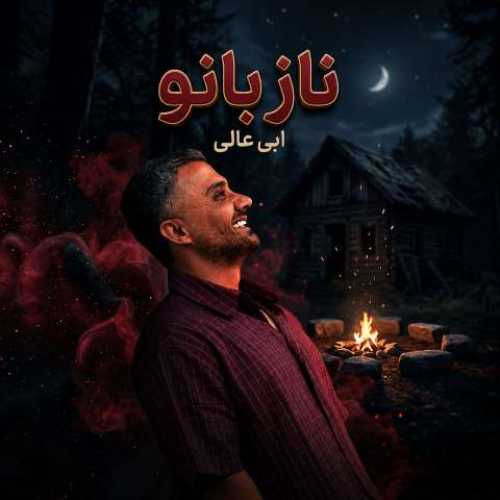 دانلود آهنگ جدید ابی عالی ناز بانو