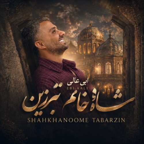 دانلود آهنگ جدید ابی عالی شاه خانم تبرزین