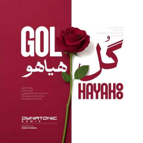 دانلود آهنگ جدید فریدون آسرایی گل هیاهو (دایناتونیک ریمیکس)