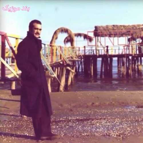 دانلود آهنگ جدید فریدون فرخزاد ساحل غم