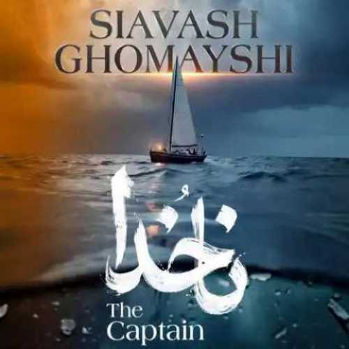 دانلود آهنگ جدید سیاوش قمیشی ناخدا