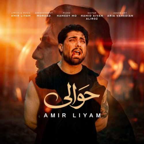دانلود آهنگ جدید امیر لیام حوالی