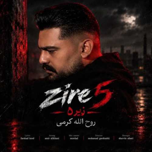 دانلود آهنگ جدید روح الله کرمی زیر 5