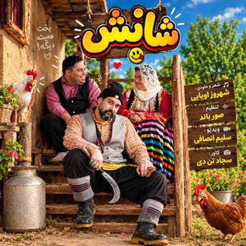 دانلود آهنگ جدید شهروز اولیایی شانس