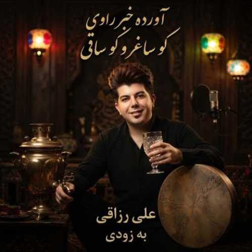 دانلود آهنگ جدید آورده خبر راوی کو ساغر و کو ساقی علی رزاقی