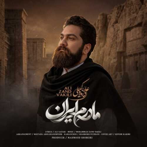 دانلود آهنگ جدید علی زند وکیلی مادرم ایران