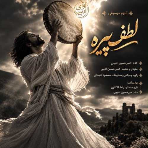دانلود آهنگ جدید امیرحسین ادیبی لطف پیره