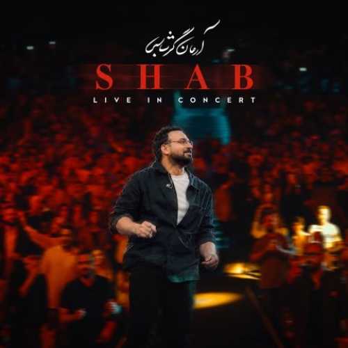 دانلود آهنگ جدید آرمان گرشاسبی شب (اجرای کنسرت)