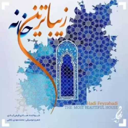 دانلود آهنگ جدید هادی فیض ‌آبادی زیباترین خانه