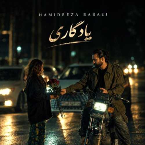 دانلود آهنگ جدید حمیدرضا بابایی یادگاری