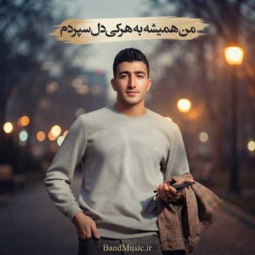 دانلود آهنگ جدید من همیشه به هرکی دل سپردم هلن