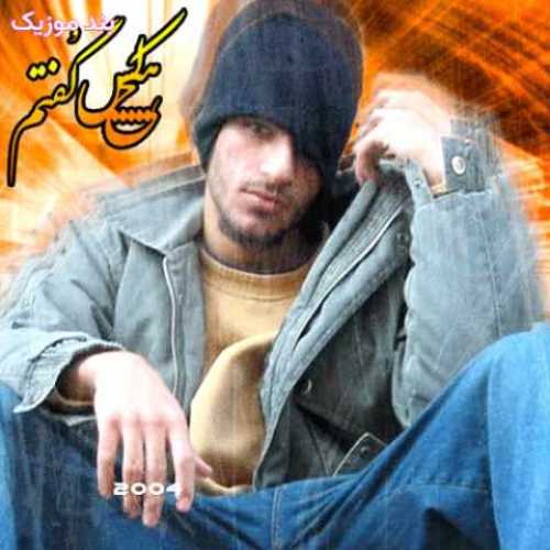 دانلود آهنگ جدید هیچکس گفتم دانلود آهنگ جدید هیچکس گفتم