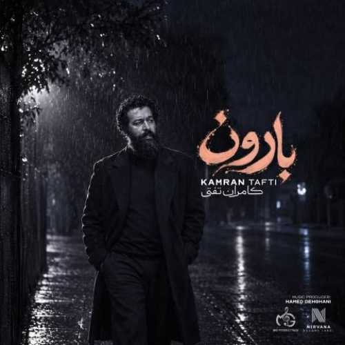 دانلود آهنگ جدید کامران تفتی بارون