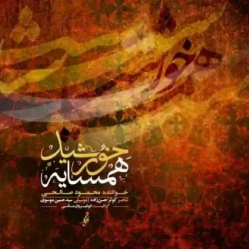 دانلود آهنگ جدید محمود صالحی همسایه خورشید دانلود آهنگ جدید محمود صالحی همسایه خورشید