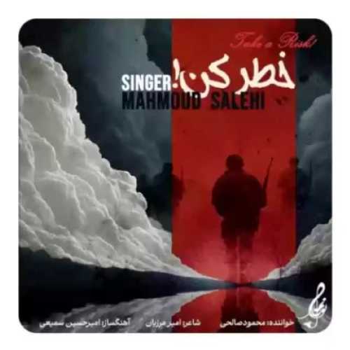 دانلود آهنگ جدید محمود صالحی خطر کن