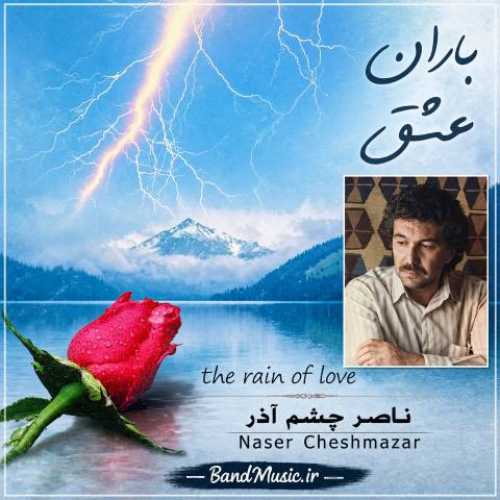 دانلود آهنگ جدید ناصر چشم آذر باران عشق