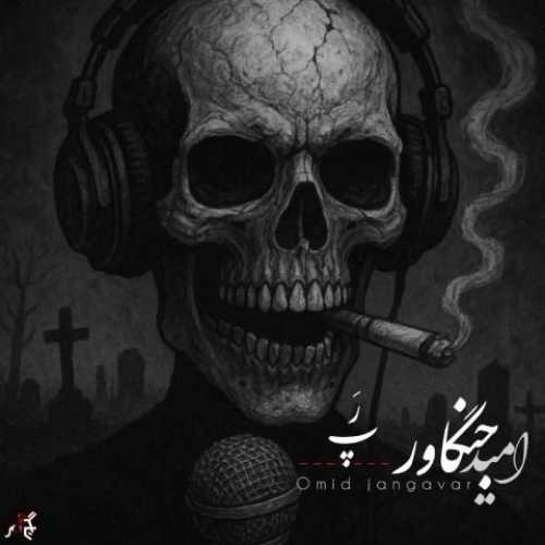 دانلود آهنگ جدید امید جنگاور رپ