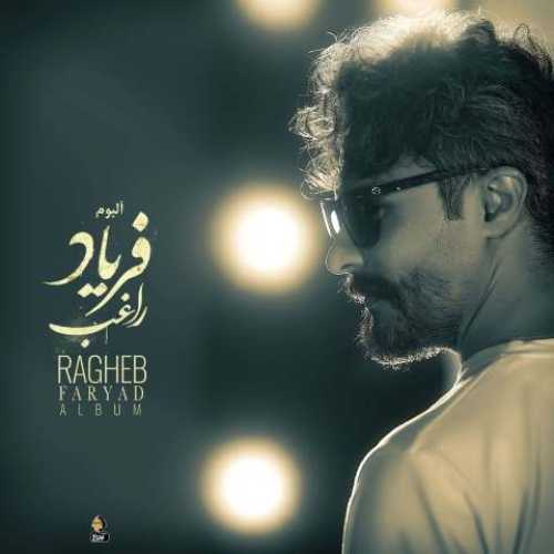 دانلود آهنگ جدید راغب فریاد