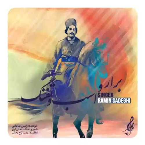 دانلود آهنگ جدید رامین صادقی برار و اسب و تفنگ