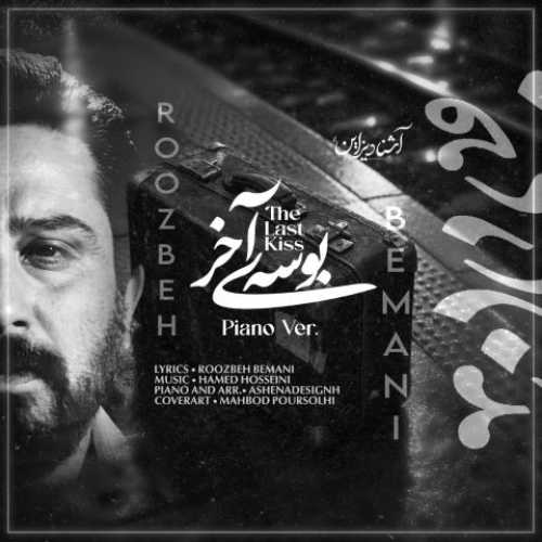 دانلود آهنگ جدید روزبه بمانی بوسه آخر (ورژن پیانو)