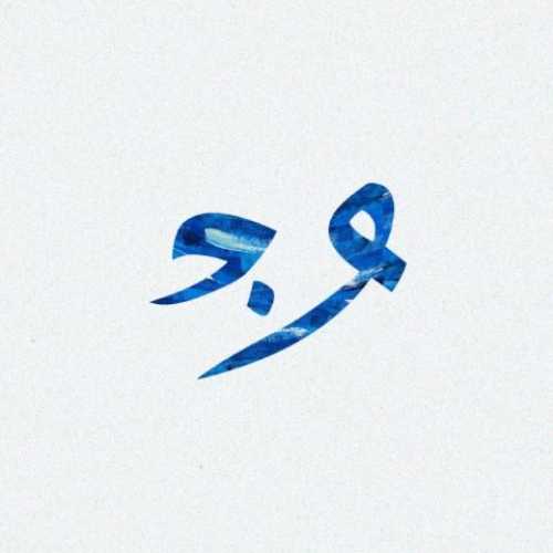 دانلود آهنگ جدید واندام خالی دانلود آهنگ جدید واندام خالی