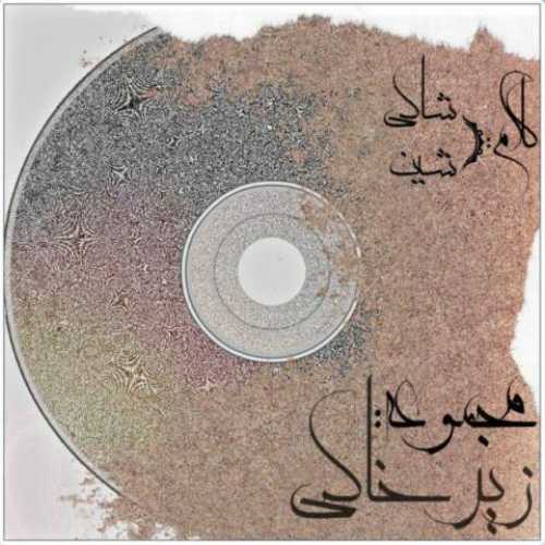 دانلود آهنگ جدید شاپور زیر خاکی