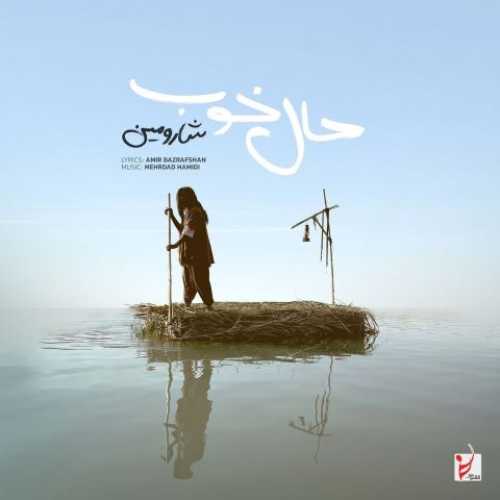 دانلود آهنگ جدید شارومین حال خوب