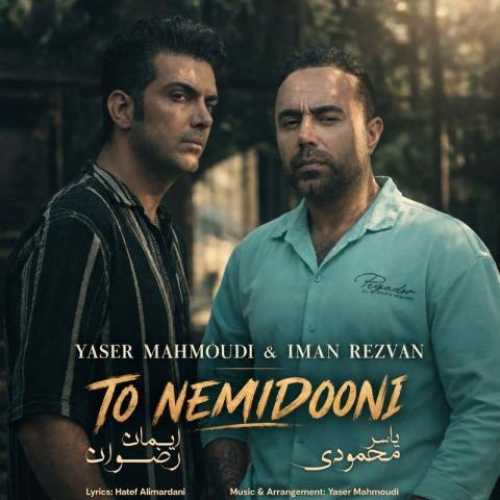 دانلود آهنگ جدید یاسر محمودی تو نمیدونی