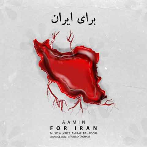 دانلود آهنگ جدید آمین به نام برای ایران