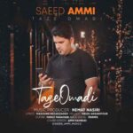 دانلود آهنگ جدید سعید عمی به نام تازه اومدی