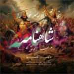 دانلود آهنگ جدید هومن گامنو شاهنامه
