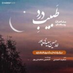دانلود آهنگ جدید حسین سعیدی پور طبیب درد (مناجات رمضان)