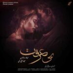 دانلود آهنگ جدید میلاد سایمون و سجاد علی رحمی بیمعرفت