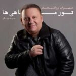 دانلود آهنگ جدید مهران روانبخش تور ماهیا