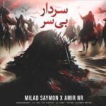 دانلود آهنگ جدید میلاد سایمون و امیر ان آر سردار بی سر