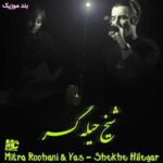 دانلود آهنگ یاس شیخ حیله گر